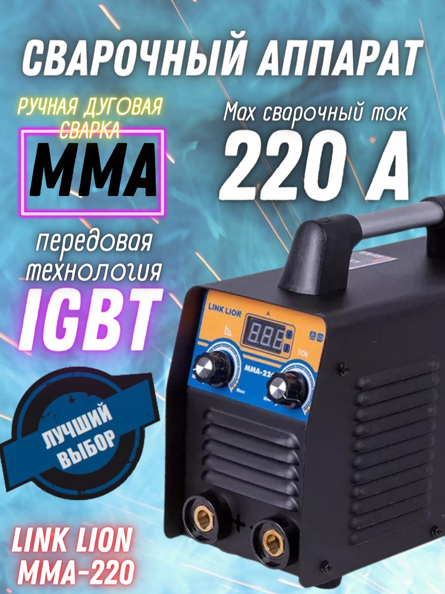 СварочныйинверторныйаппаратLINKLIONMMA-220,многофункциональныйинверторMMALIFTTIG+кабели,регулируемыйфорсаждуги,улучшенныйподжиг