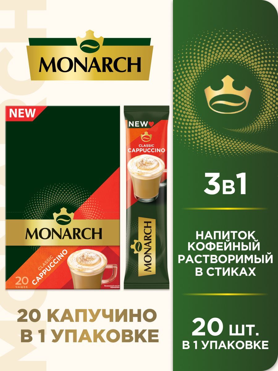 КофейныйнапитокMonarchCappuccino,3в1,растворимый,встиках,20шт.x15г