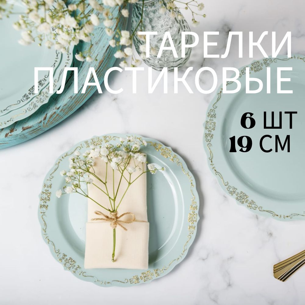 Набор пластиковых одноразовых тарелок Тиффани Elegance Золотая, 19 см, 6 шт