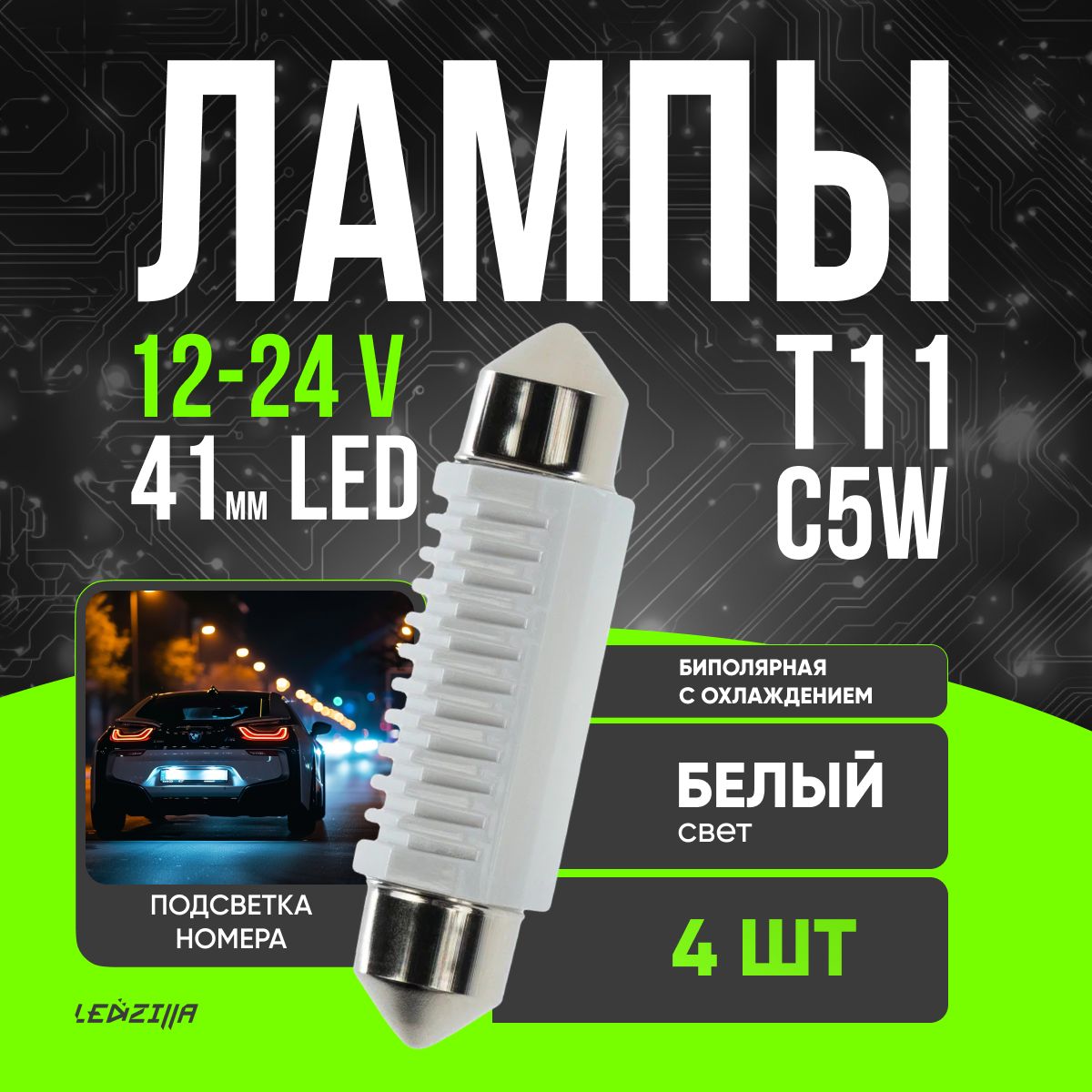 ЛампыT11(C5W)41ммledдляномеровисалонабиполярные