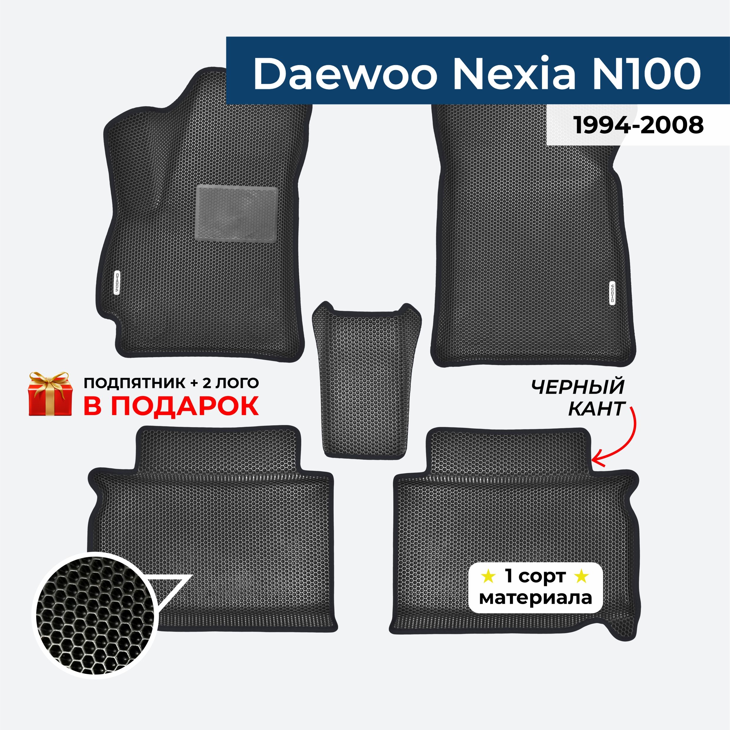 EVA ЕВА коврики с бортами для Daewoo Nexia N100 1994-2008 Дэу Нексия Н100