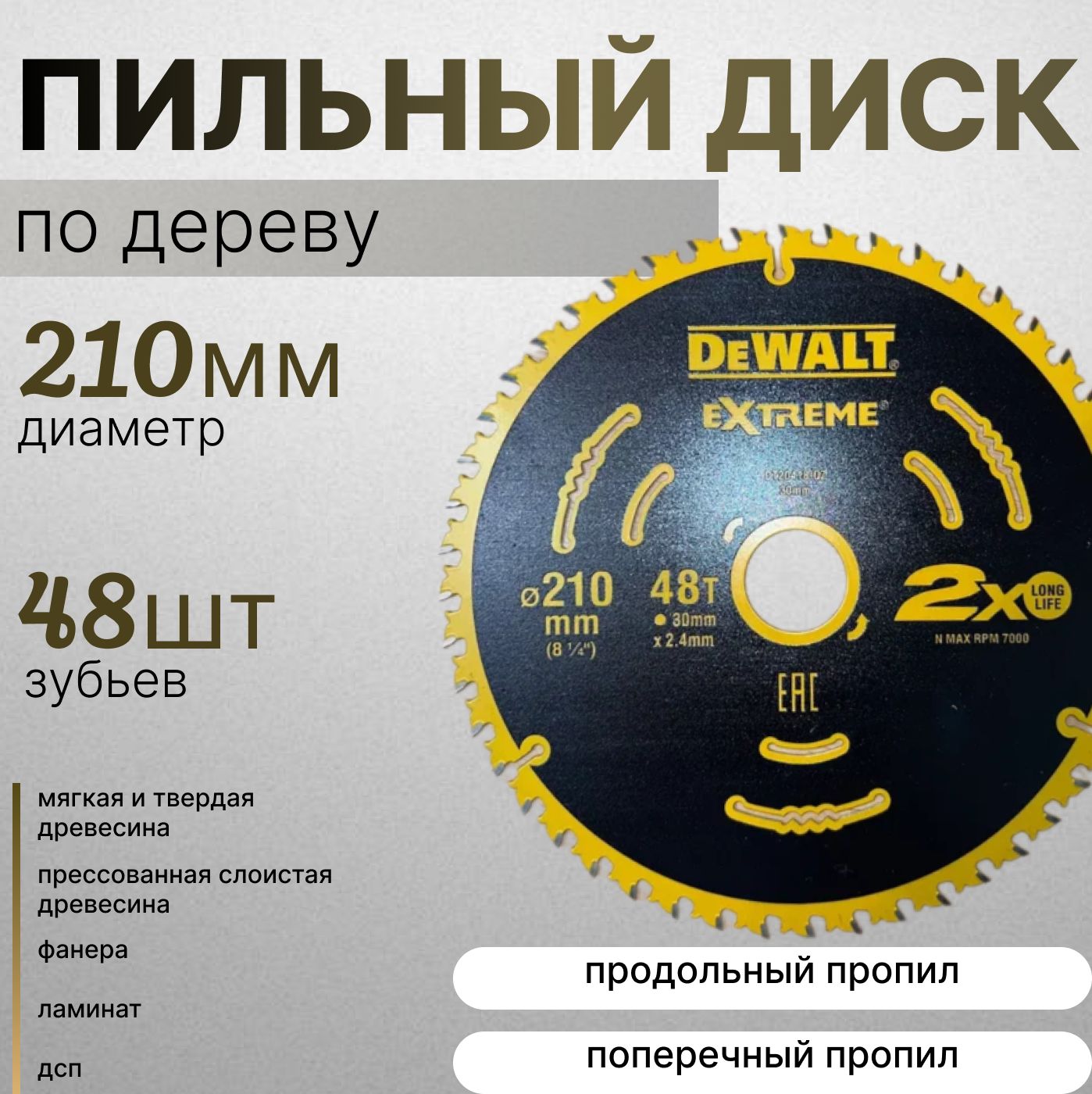 DeWalt Диск пильный 210 x 2.4 x 30; 48  зуб.; D1001