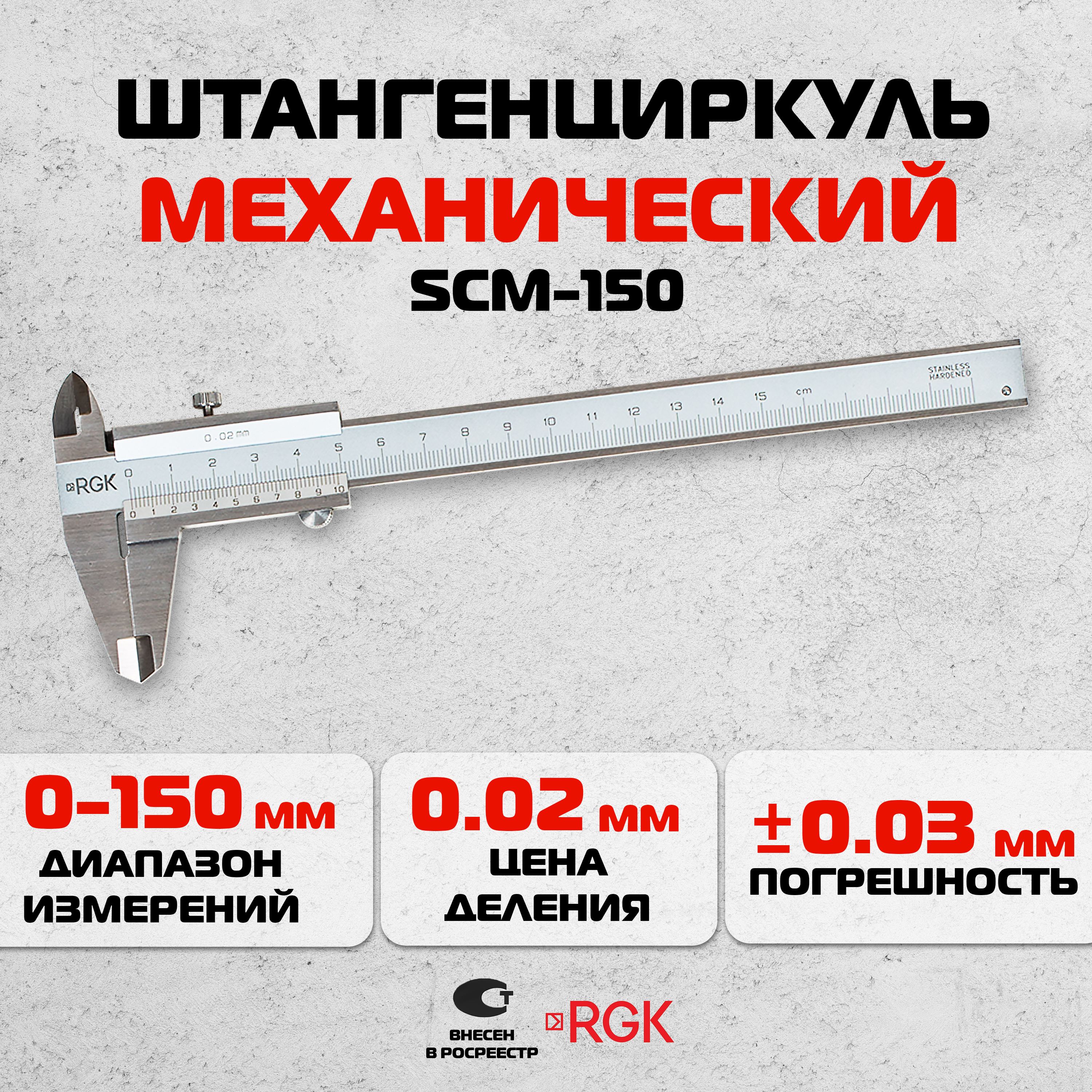 Штангенциркуль механический RGK SCM-150, 150 мм / ШЦ-I-150-0,02 (арт. 779517)