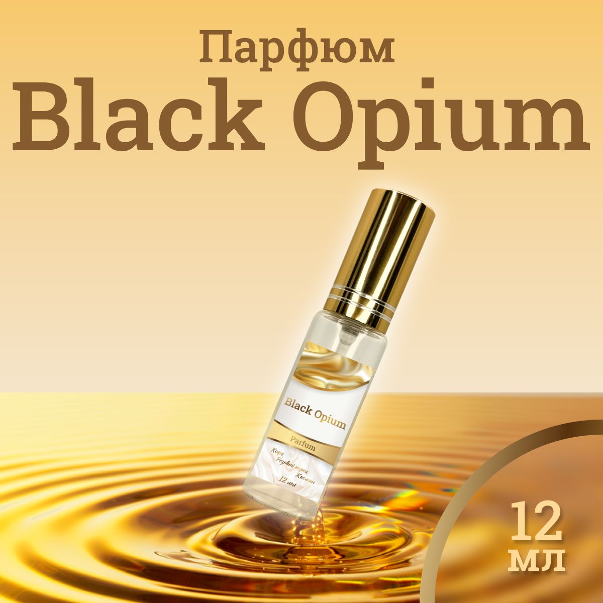 Парфюм № 475 - Black Opium