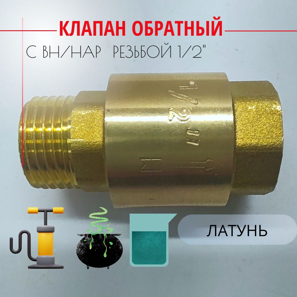 Клапанобратныйслатуннымштоком1/2"(Вн/Нар),Путьводы