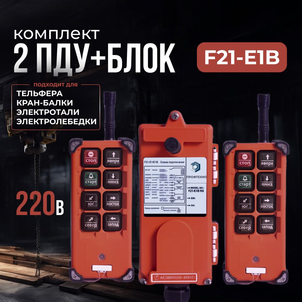 Комплект 2 ПДУ+блок F21-E1B 6 кнопок для тельфера, кран-балки, электролебедки, электротали, 220В