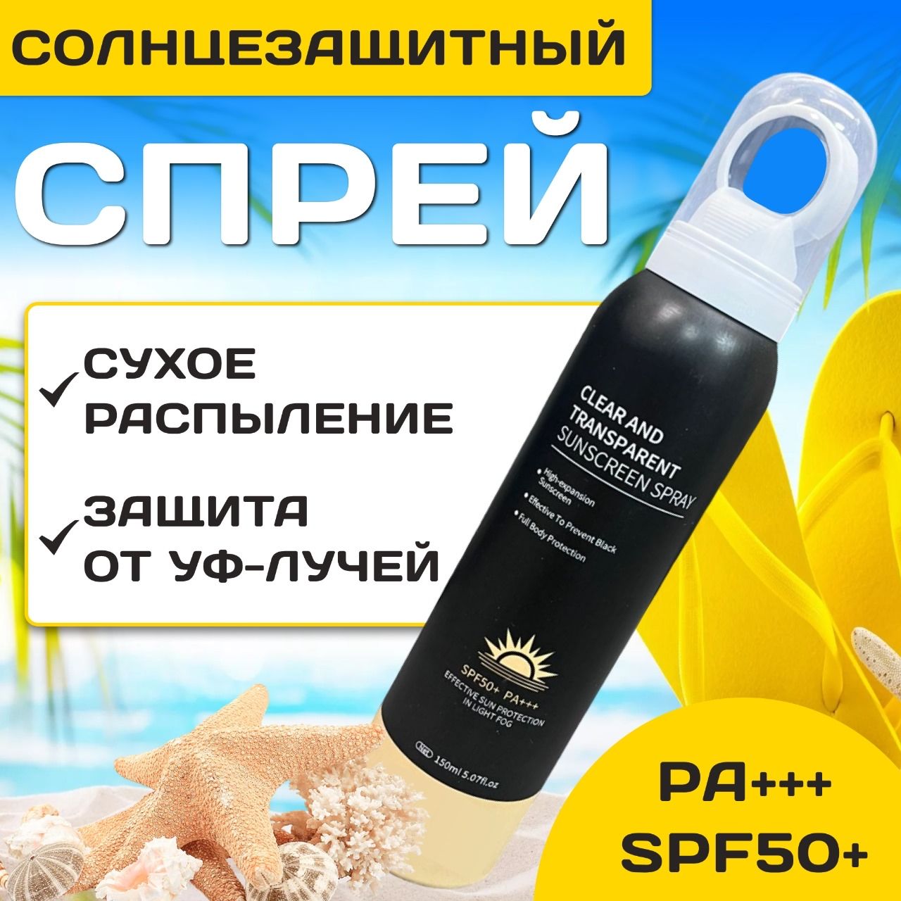 Cолнцезащитный спрей для лица и тела SPF 50+, 150 мл. / spf 50 для лица и тела