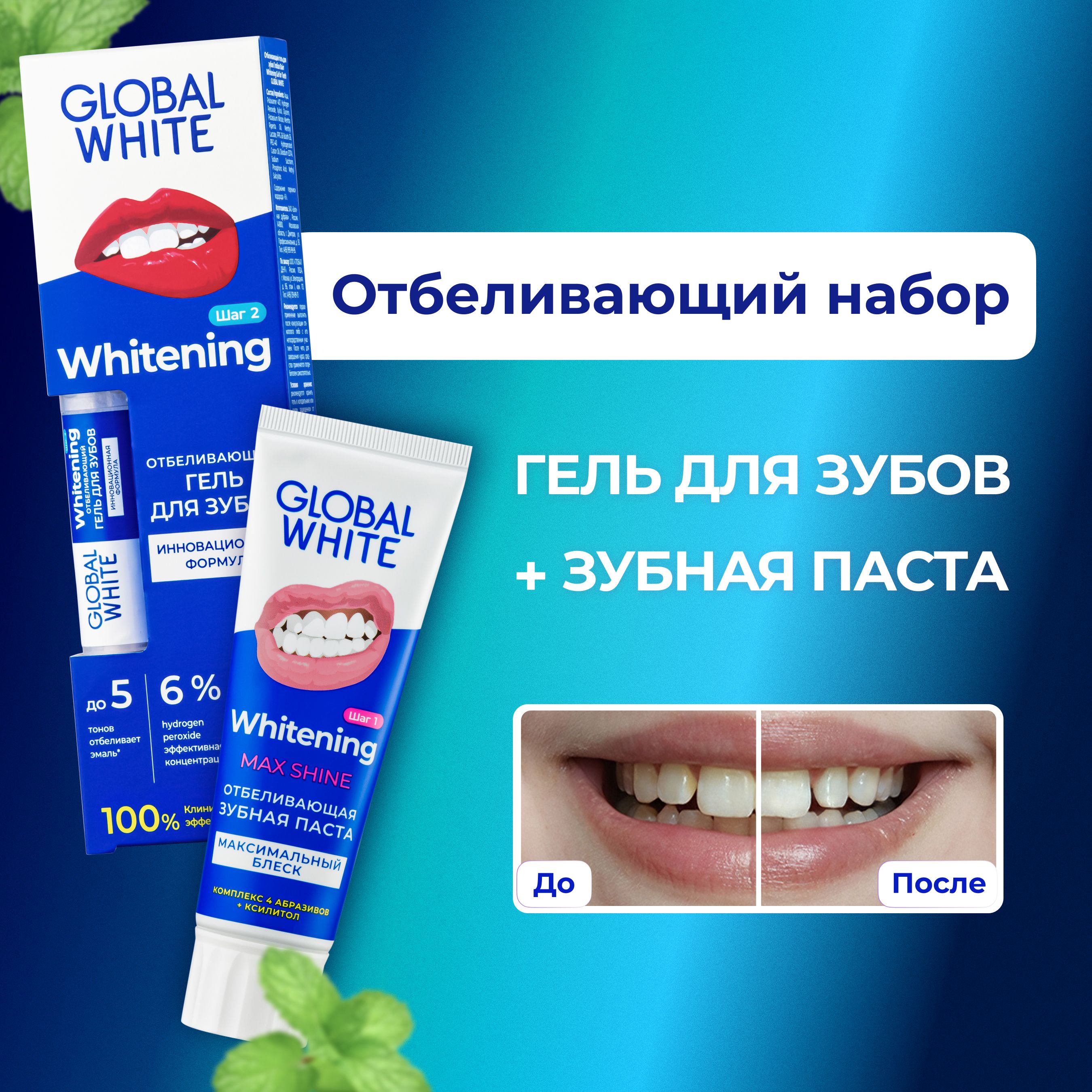 Набор для отбеливания зубов GLOBAL WHITE карандаш 5 мл + зубная паста отбеливающая max shine 100 гр