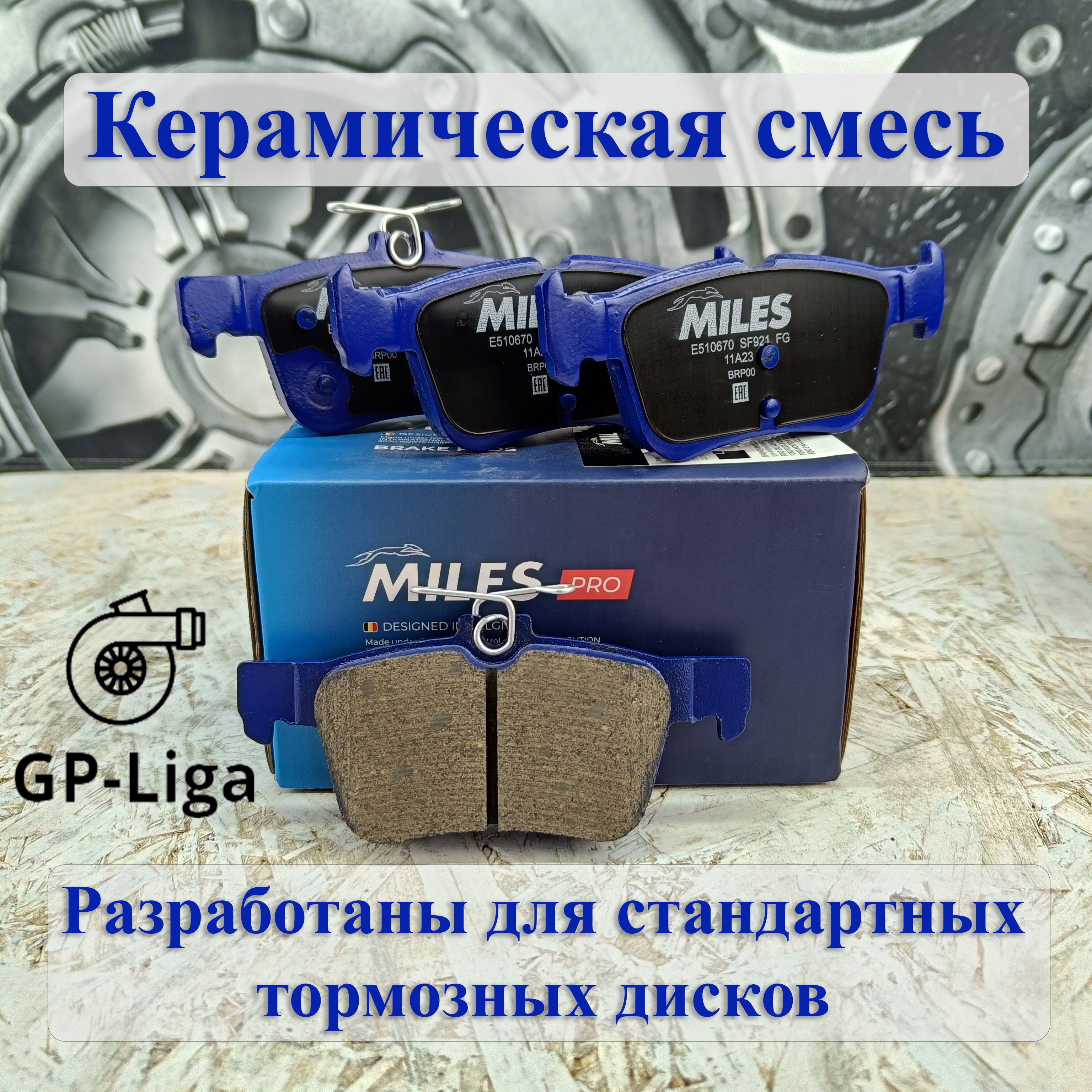 КолодкизадниекерамикаChanganCS35PlusNew,FORDMONDEO5,KUGA,GALAXYS-MAX2014-КерамикаСерияPRO-MILESE510670-GDB2115тормозныечанганфордмондеокугагалакси