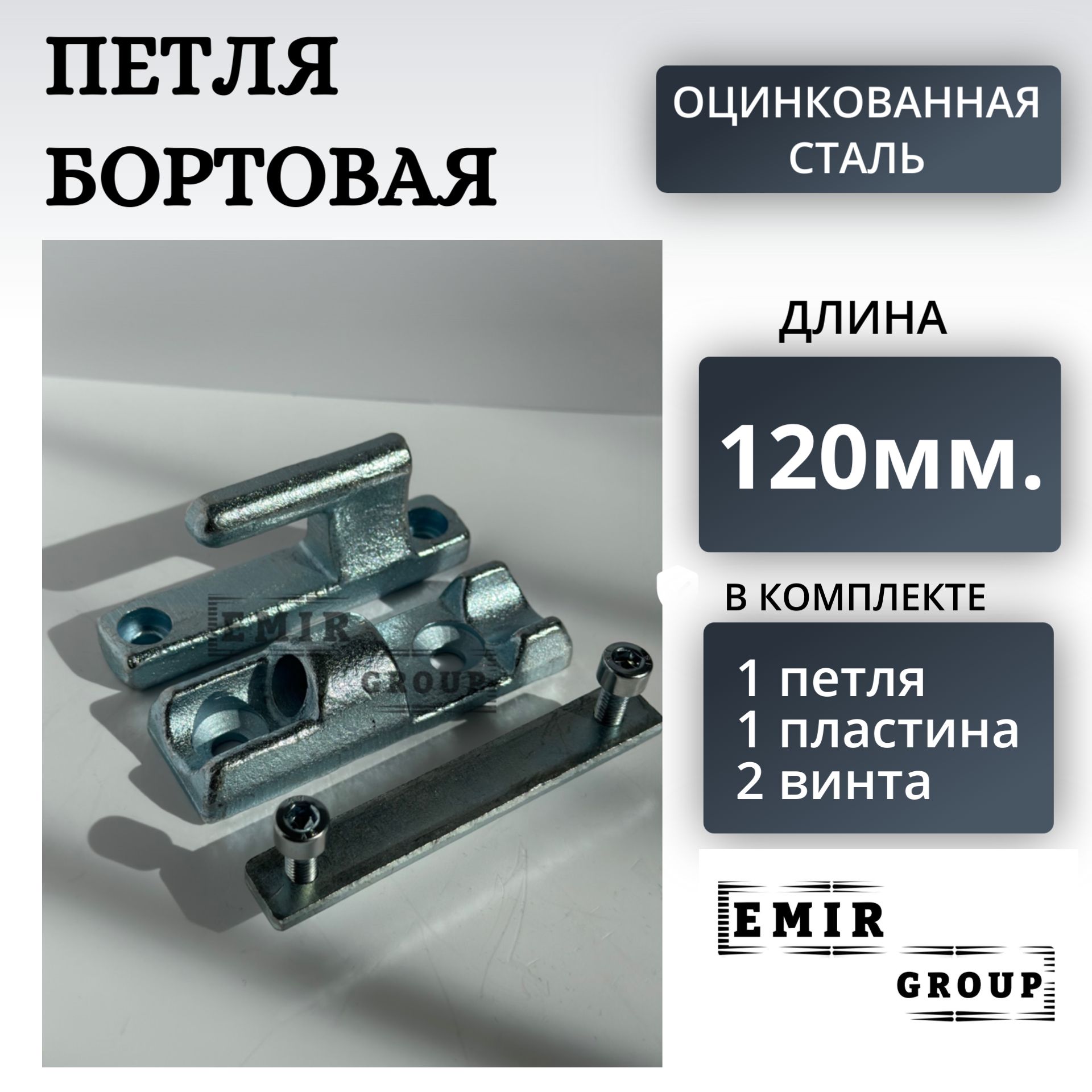 Петля бортовая для прицепа (с пластиной и винтами) 120 мм.