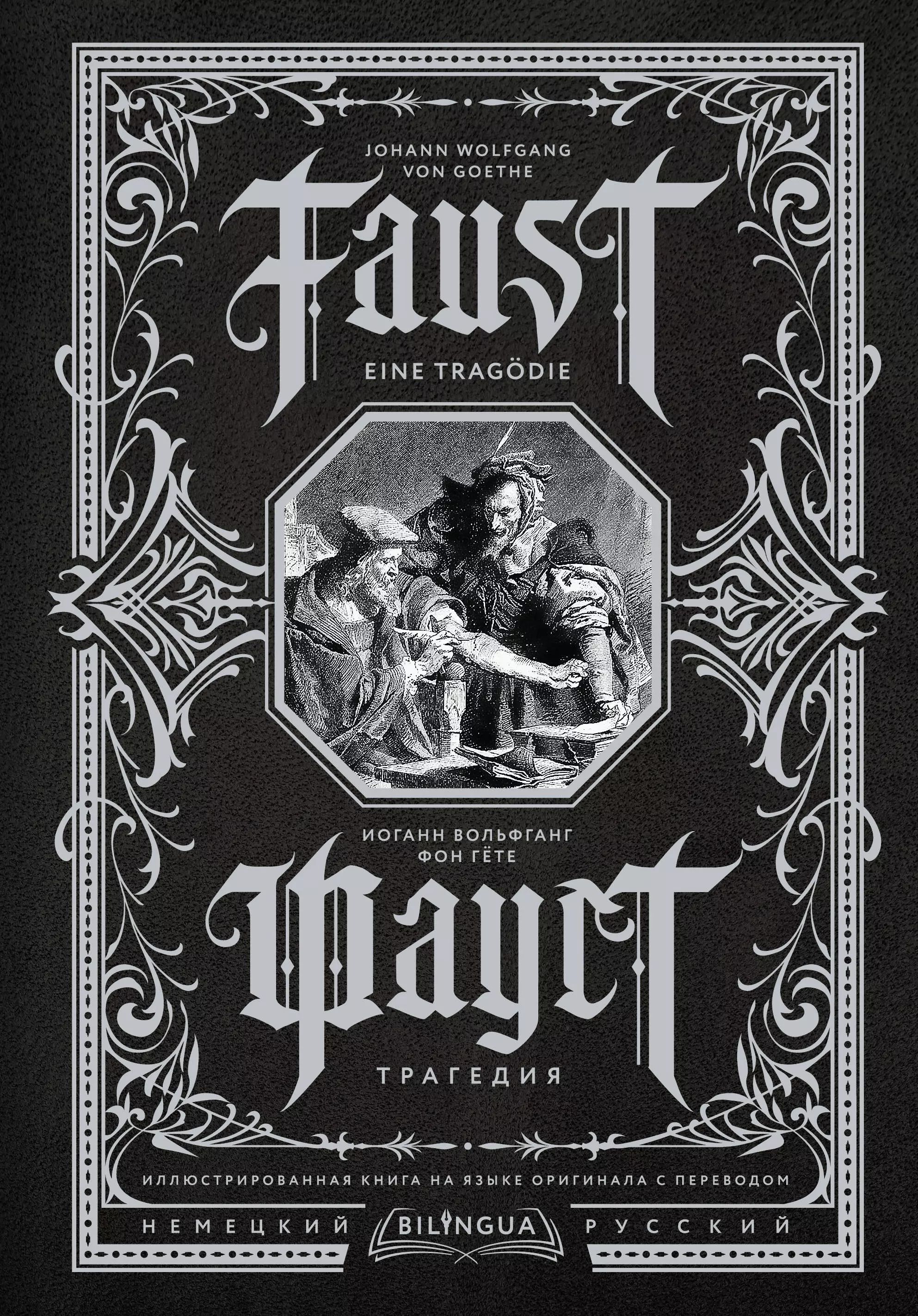 Фауст. Трагедия Faust. Eine Trag?die