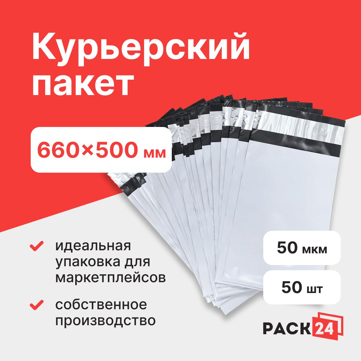 Курьерский пакет 660*500 мм, без кармана (50 мкм) - 50 шт.