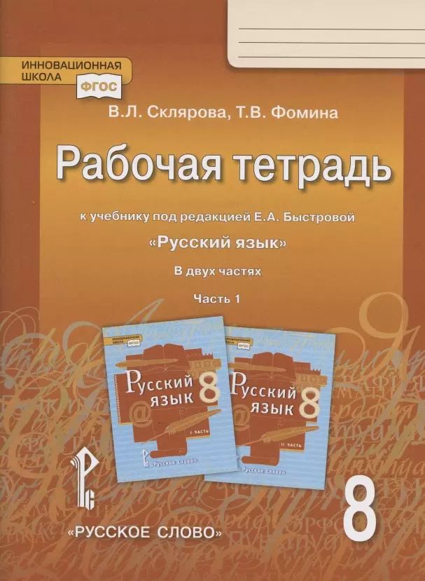 Е а быстрова 9 класс. Русский язык рабочая тетрадь под редакцией Быстровой. УМК Быстрова. Русский Быстрова 8. УМК Быстровой по русскому языку 8 класс.