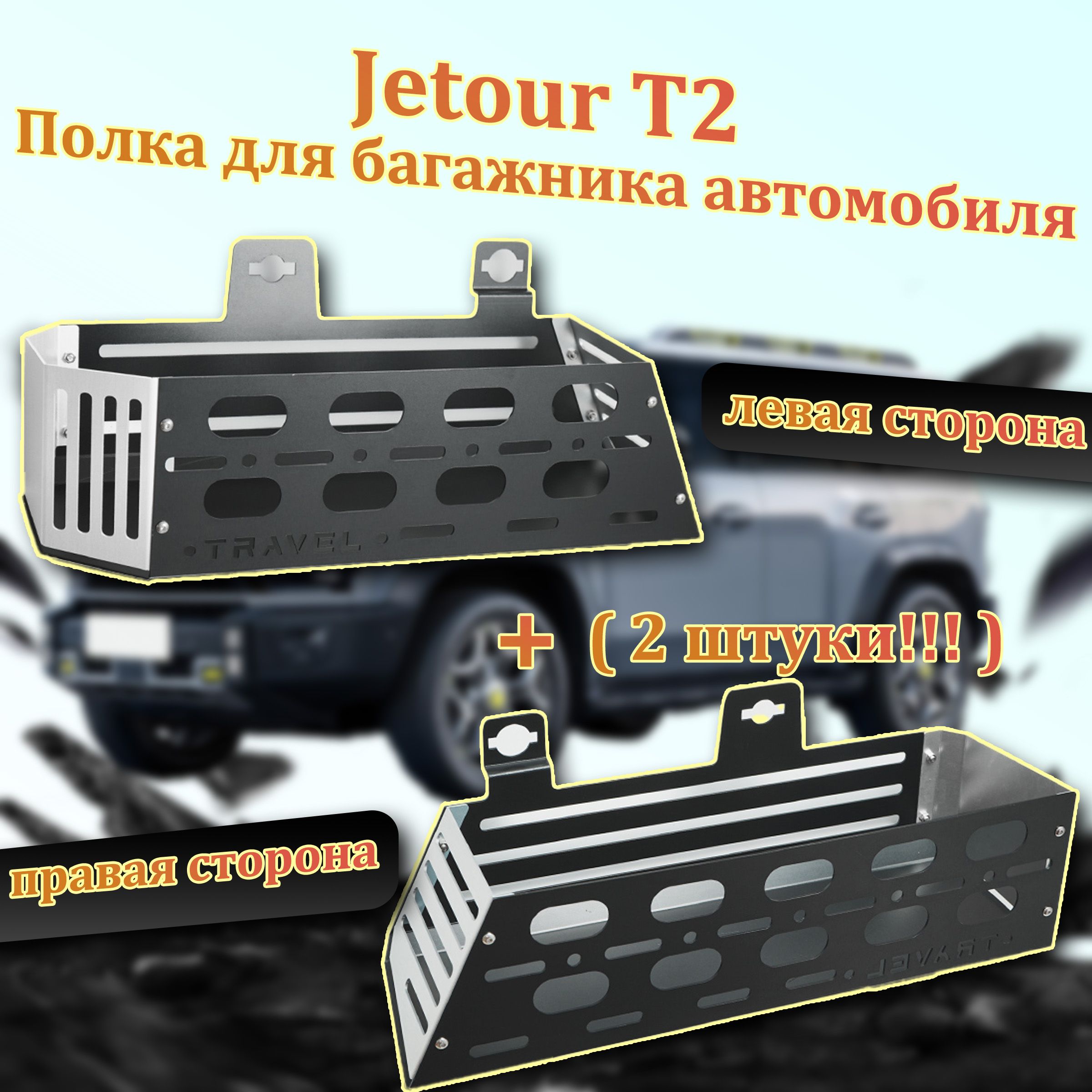 ДлябагажнойполкиJetourT2