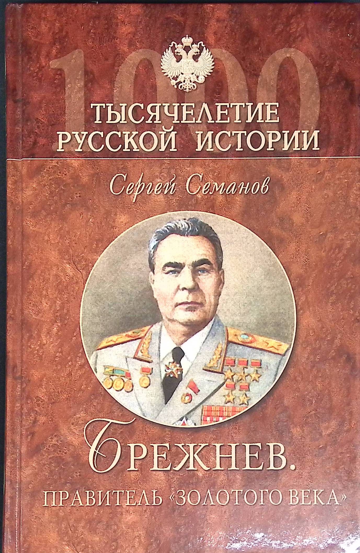 Русская история исторический проект брежнев Русская история исторический проект брежнев