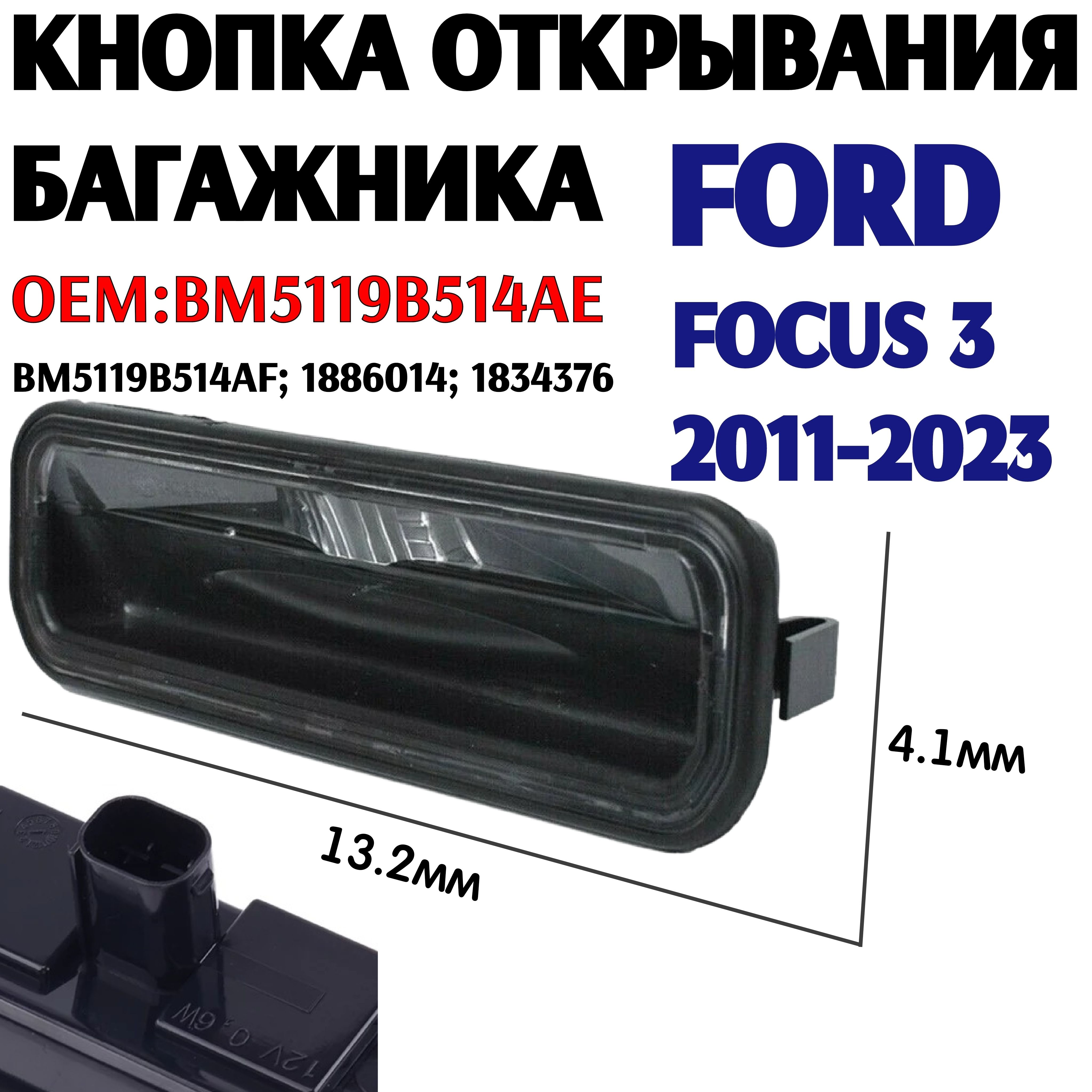 Кнопка открывания багажника Ford focus 3. Кнопка багажника Форд фокус 3.