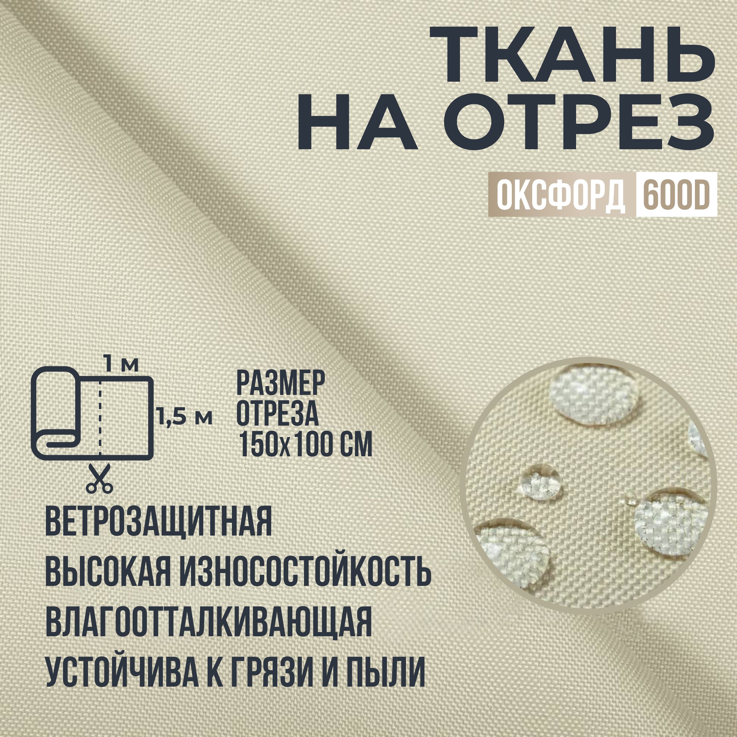 ТканьОксфорд600Dкремовый