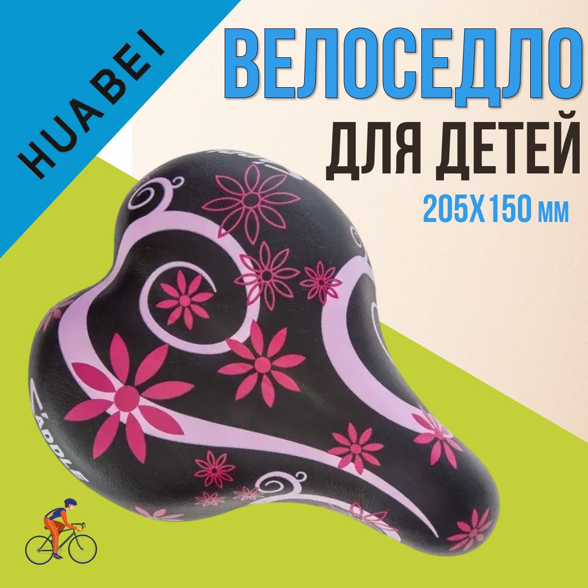 Сиденье для велосипеда HUABEI AZ-5558-02 детское