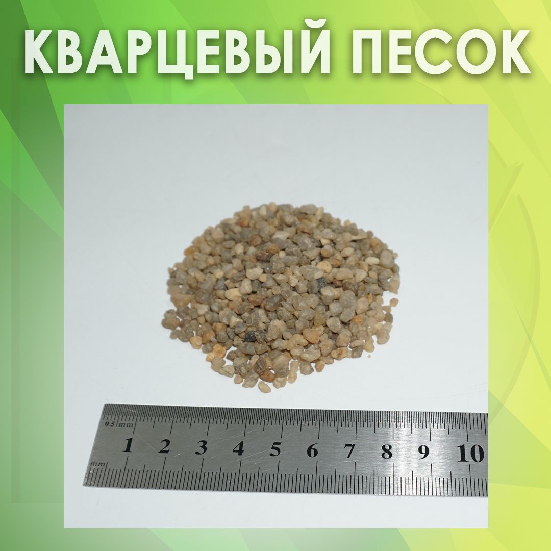 Песок кварцевый гравий фр. 2-5 мм. (500 гр.)