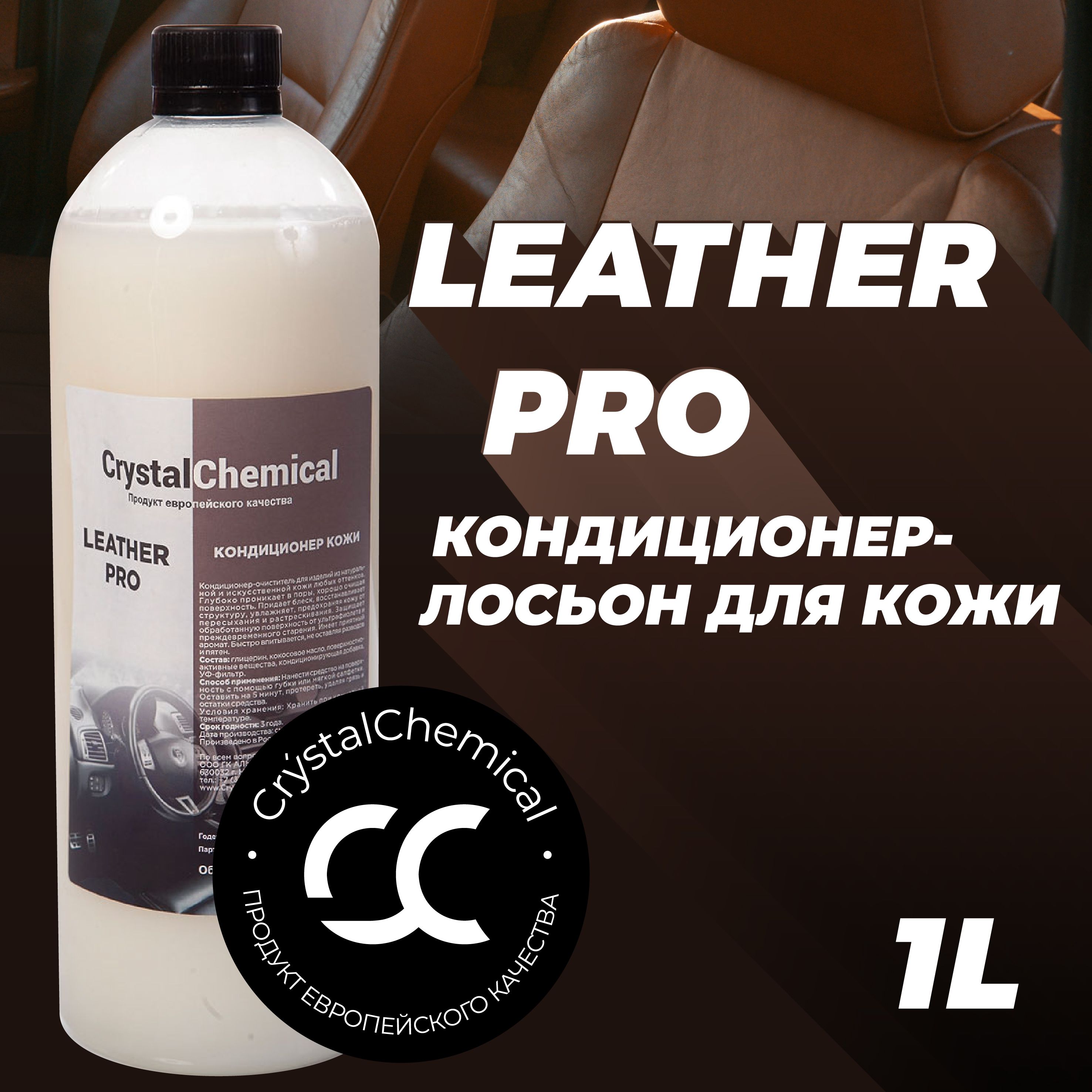 CrystalChemicalLeatherPro/Лосьон-кондиционердлякожи,очистителькожи,длянатуральной,дляискусственной,длялюбыхоттенков/сзапахоммедаимолока,1л