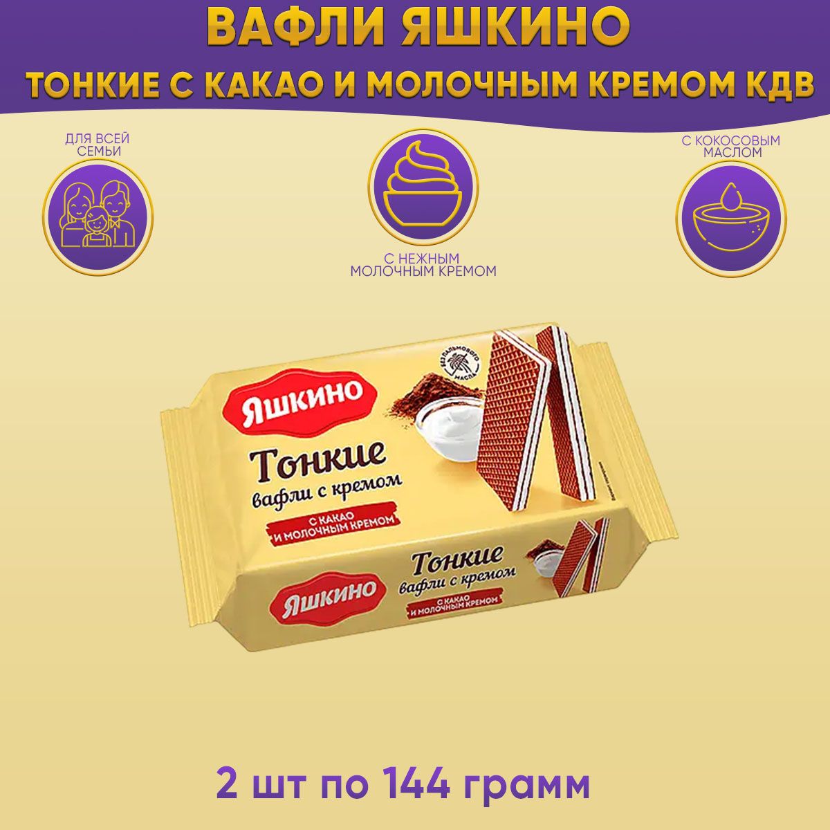 Вафли Яшкино тонкие с какао и молочным кремом 2 шт по 144 грамм/КДВ