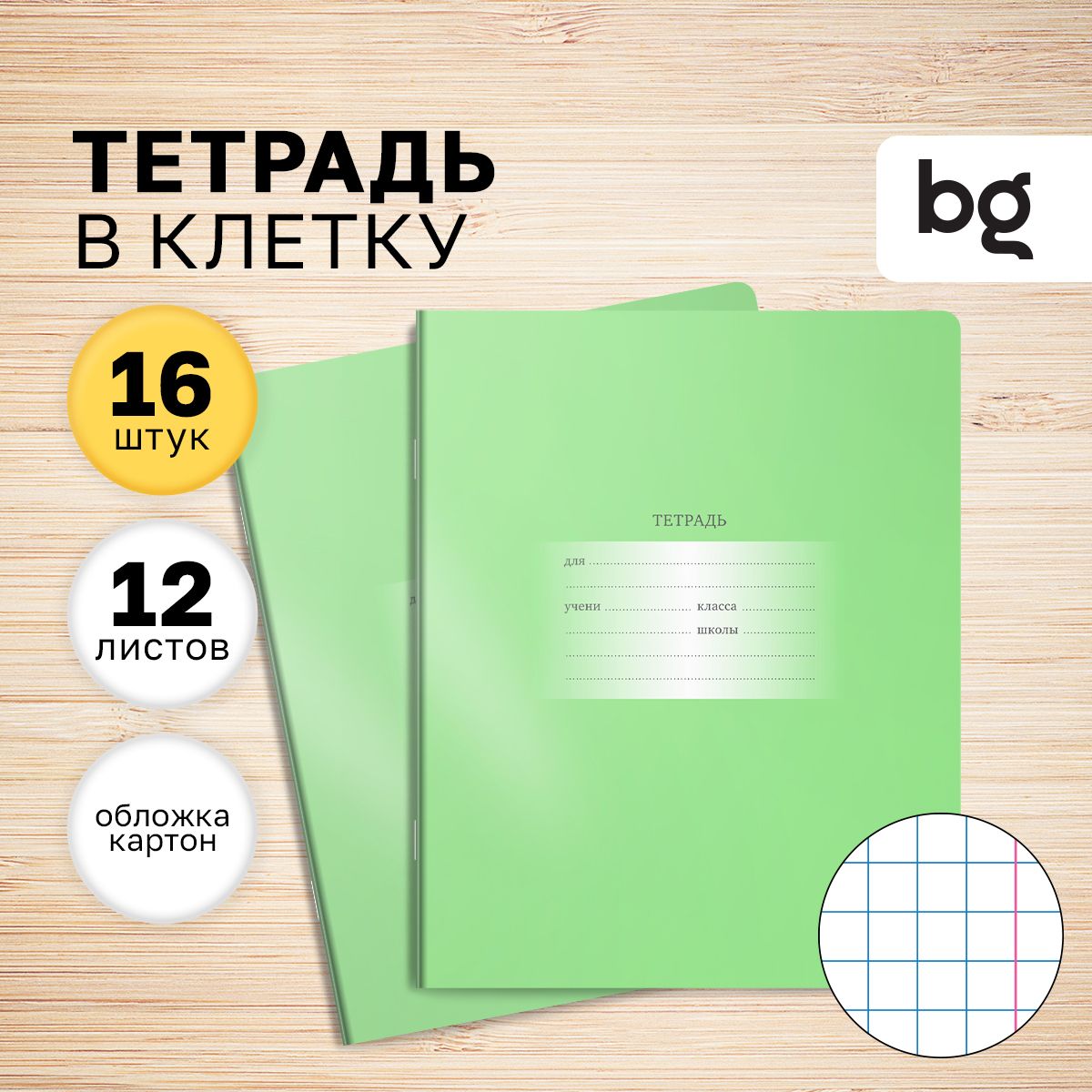 Тетради для школы в клетку 12 листов, Комплект/набор школьных тетрадей 16  штук BG 