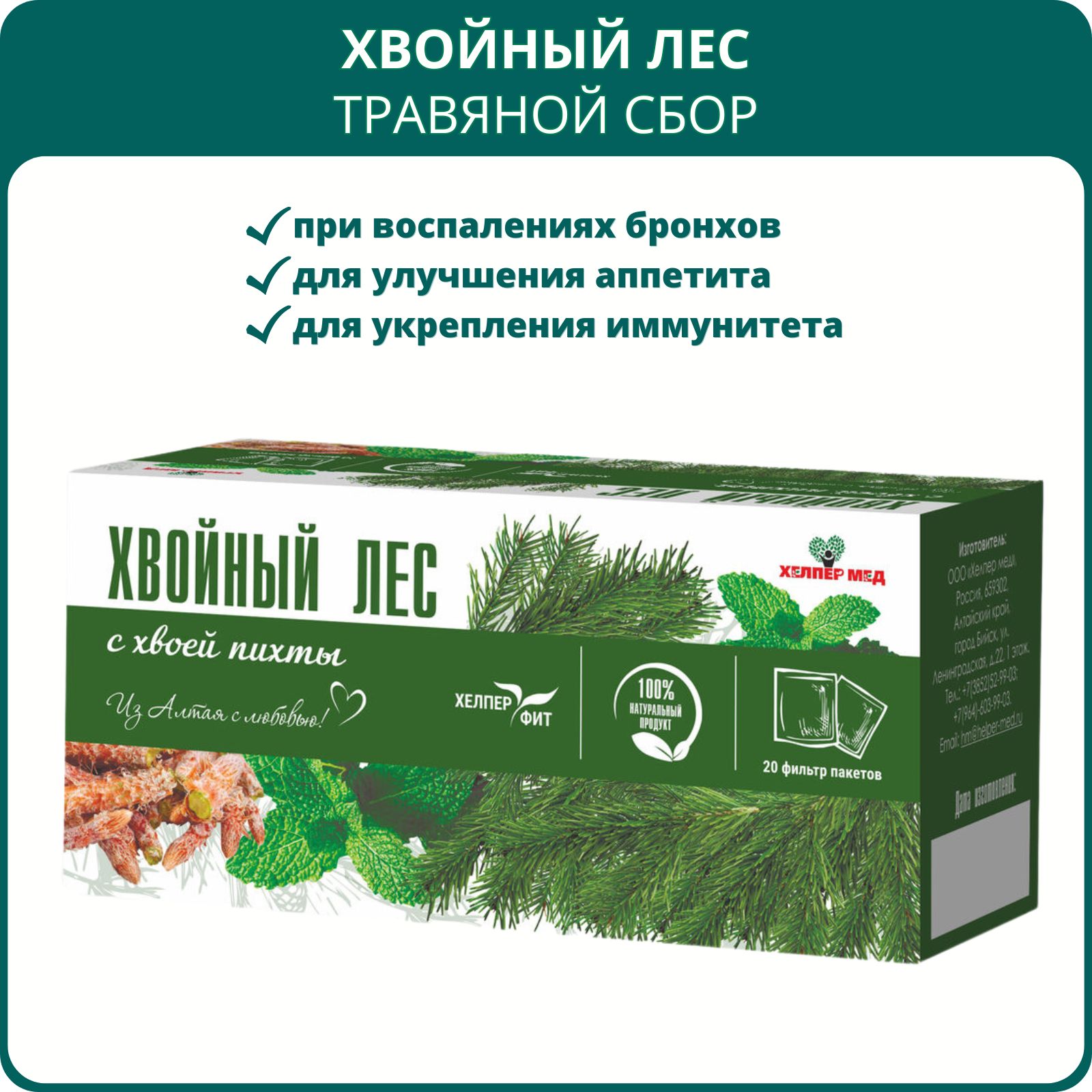 Травяной сбор ХелперФит Хвойный лес с хвоей пихты, 20 фильтр-пакетов —  купить в интернет-аптеке OZON. Инструкции, показания, состав, способ  применения