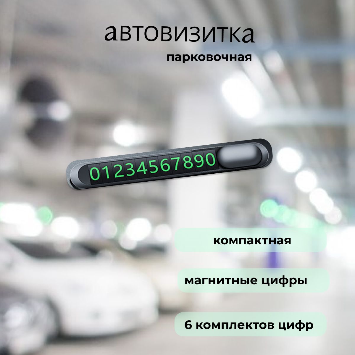 Автовизитка парковочная, номер телефона в автомобиль, табличка с магнитными яркими цифрами