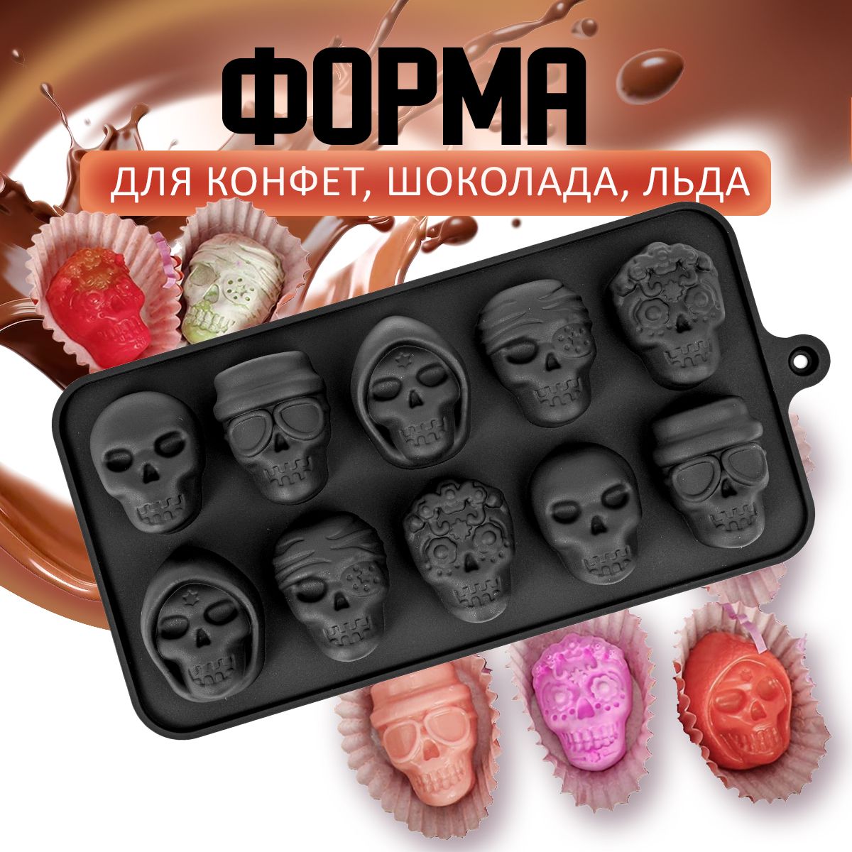 Силиконоваяформадляшоколада,длямармелада,дляледенцов.ФормадляльдаМексиканскийЧереп.Молд,10ячеек.Размер22.3х11см.Цветчерный.