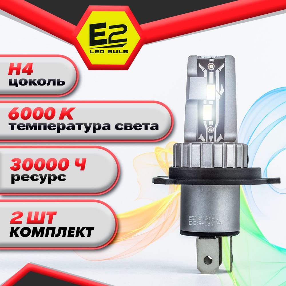 Led лампы светодиодные автомобильные E2 цоколь H4