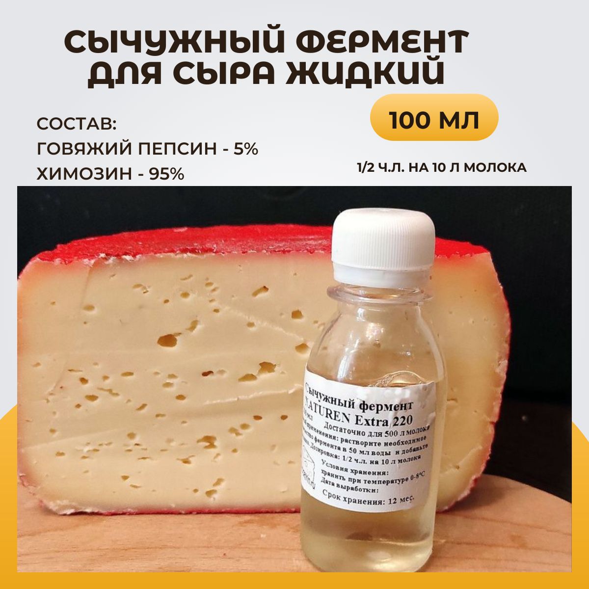 Сычужный фермент для сыра жидкий (Дания), 100 мл - купить с доставкой по  выгодным ценам в интернет-магазине OZON (836180395)