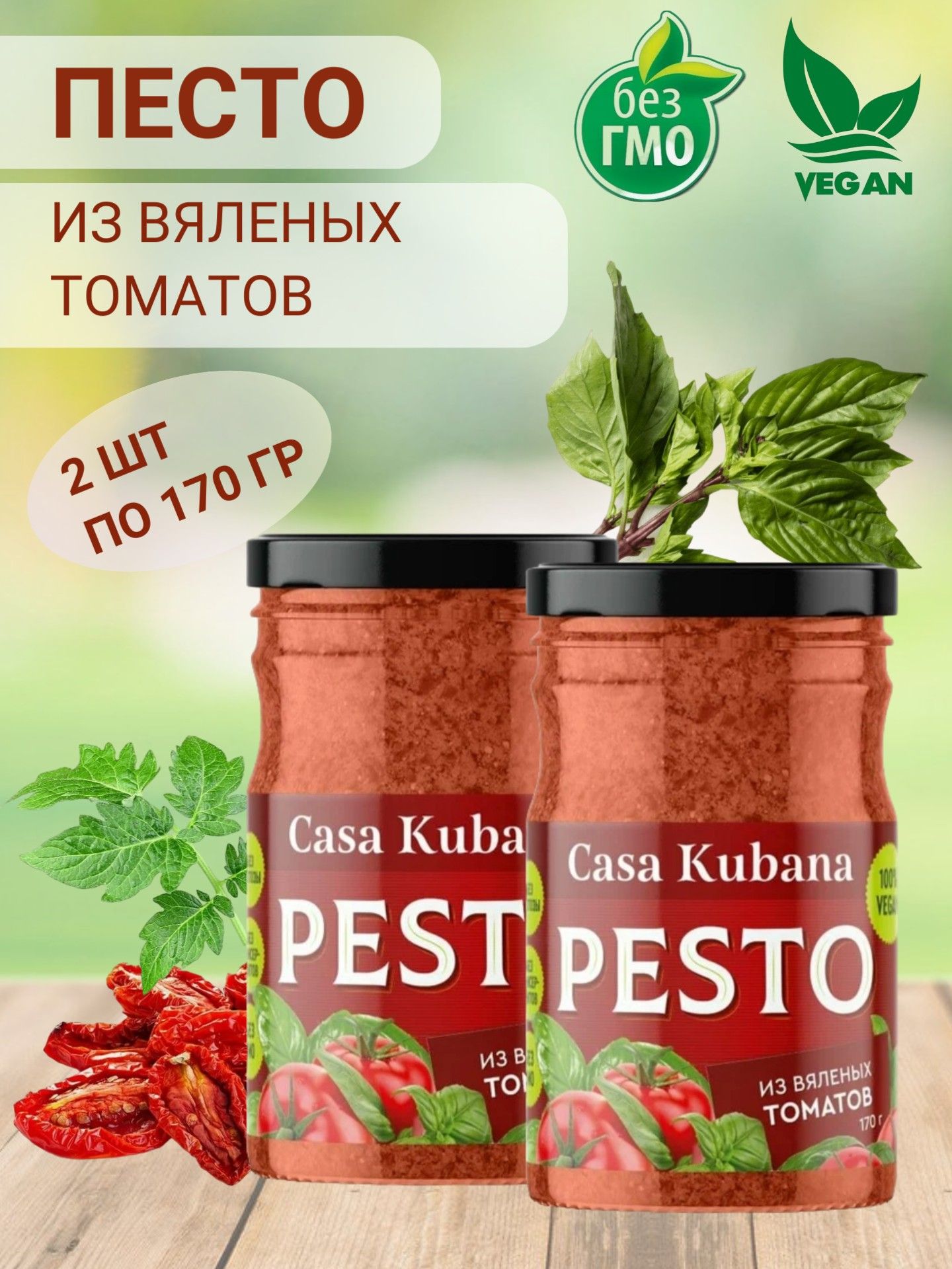 Песто из вяленых томатов, "Casa Kubana", 2 шт по 170 гр