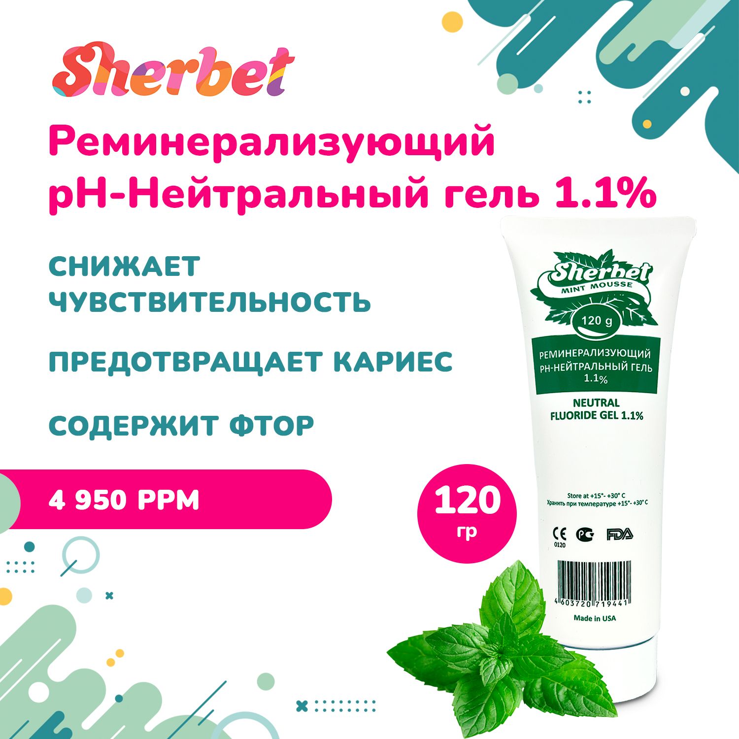 SherbetGelреминерализующийгель1,1%,ментоловыймусс,120г