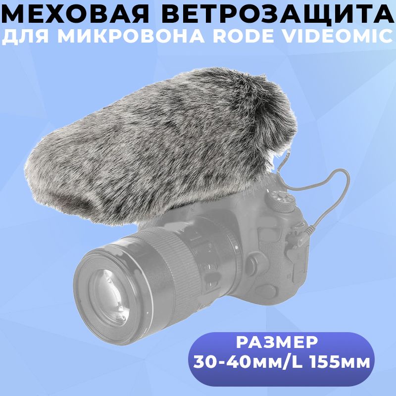 ВетрозащитаМеховаядляМикрофонаRODEVideoMicD30-40мм/L155мм