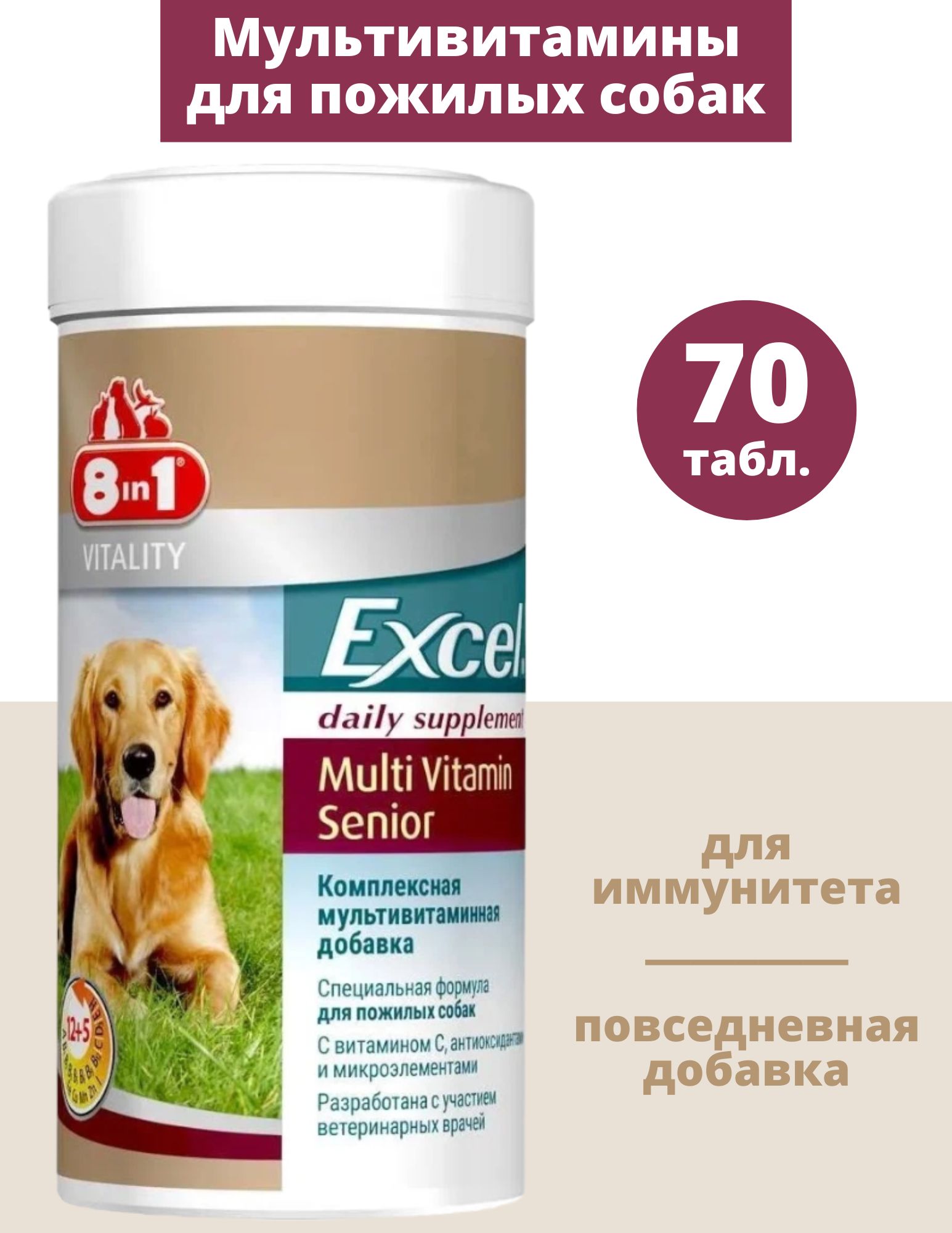 8in1 Excel Multi Vitamin Senior Мультивитамины для пожилых собак - 70 таблеток