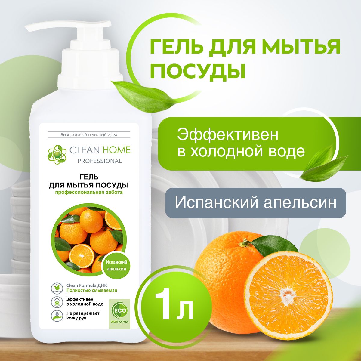 ЭКО Гипоаллергенный концентрированный гель для мытья посуды Clean Home Испанский апельсин 1000 мл (с дозатором)