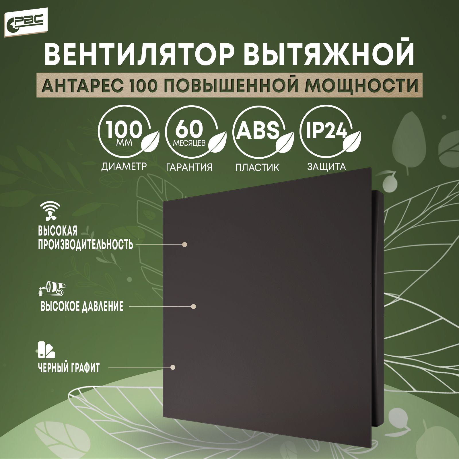 Вентилятор вытяжной с декоративной панелью РВС Антарес 100 Турбо (повышенной мощности), 16 Вт, 37 дБ, 116 м3/ч, черный графит