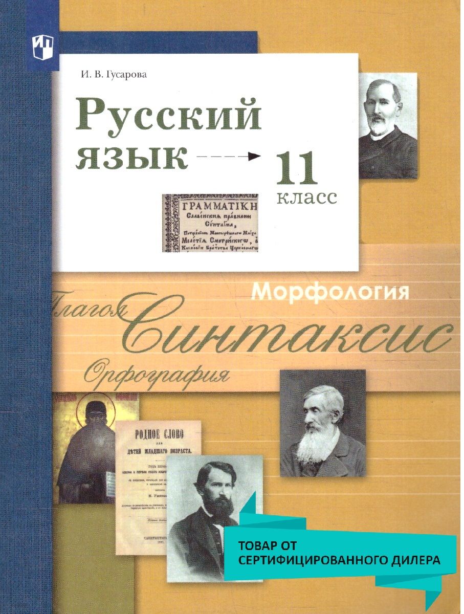 Русский язык 11 класс. Базовый и углубленный уровни. Учебник. УМК