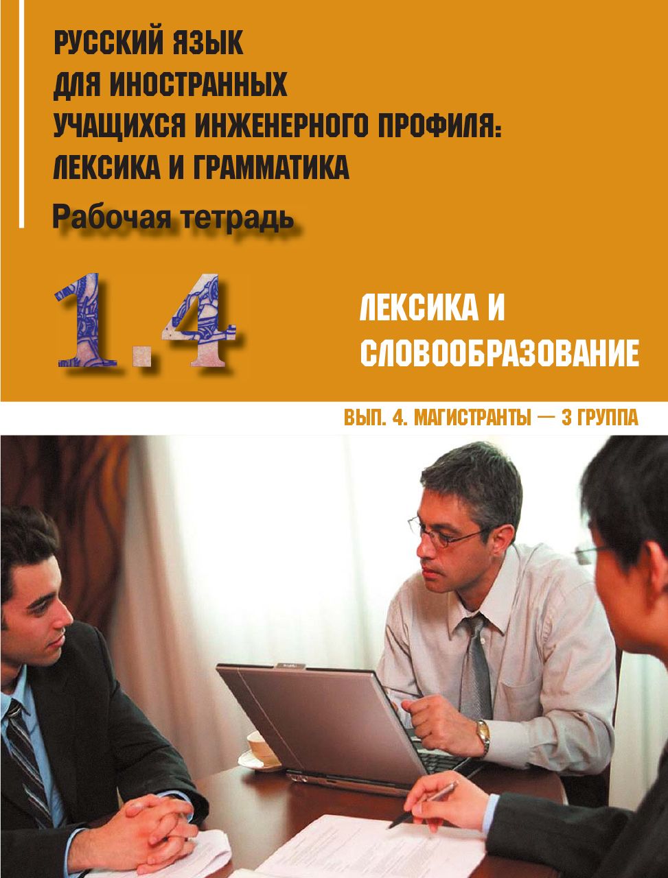 Русский язык для иностранных учащихся инженерного профиля: лексика и  грамматика. Рабочая тетрадь. Часть 1. Лексика и словообразование. Выпуск 4.  Магистранты - 3 группа | Авдеева Ирина Борисовна - купить с доставкой по