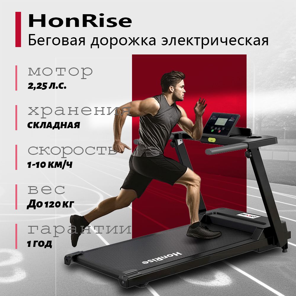 Беговая дорожка для дома электрическая складная HonRise,1-10 км/ч, 2.25 л.с., грузоподъемность 120 кг, бесшумная работа.