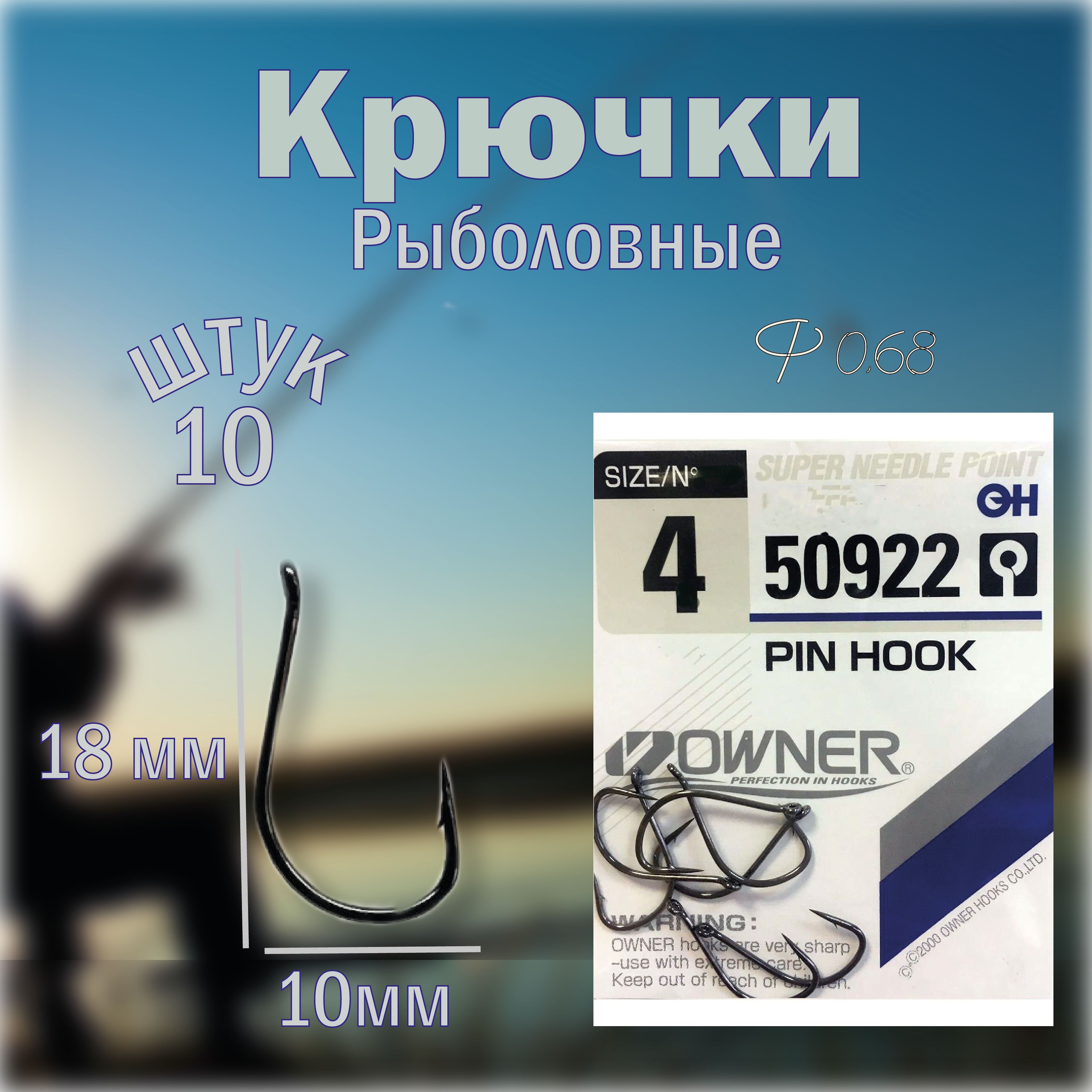 Крючки OWNER №4 PIN HOOK 10шт.