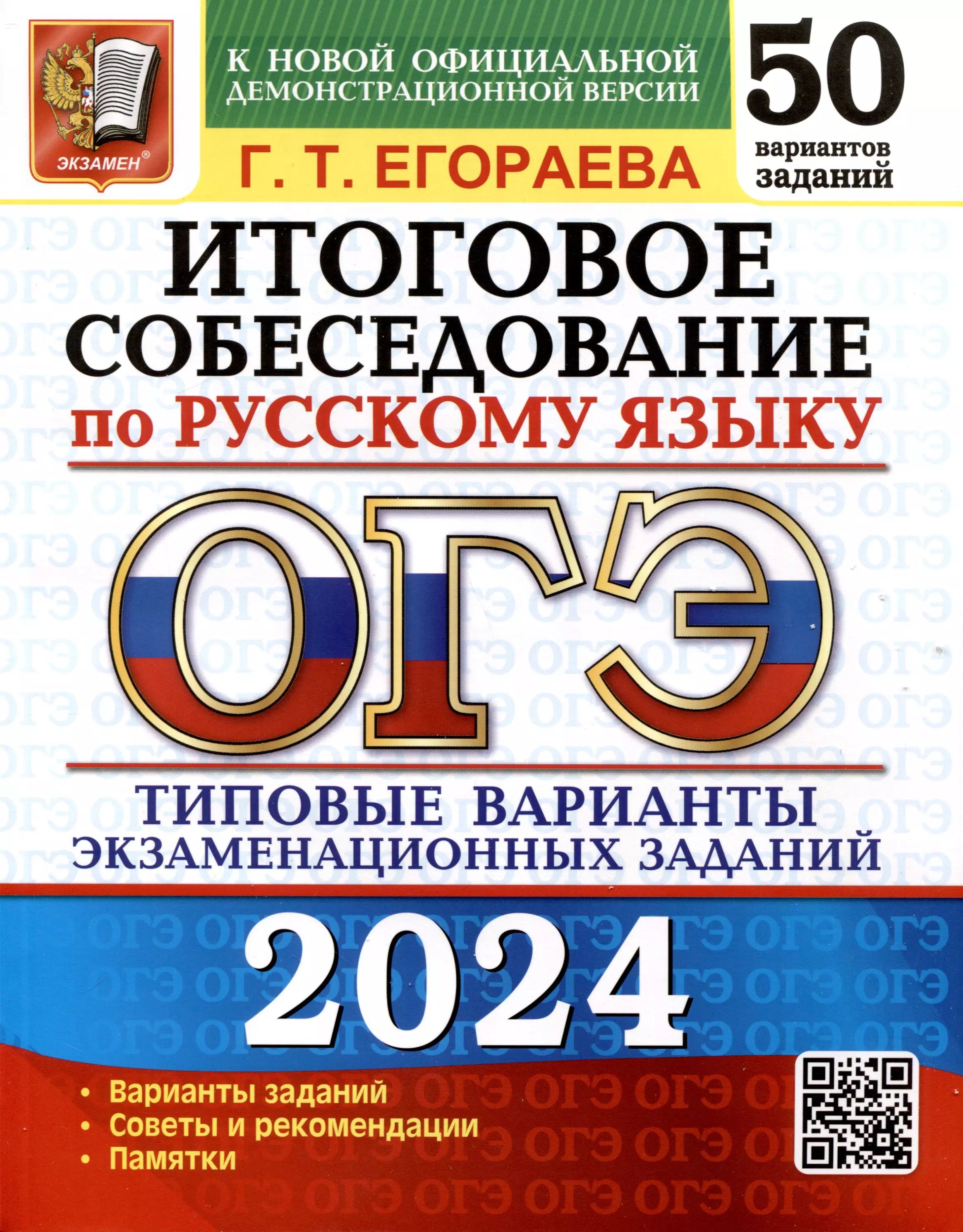 ОГЭ 2023. Русский язык. 36 вариантов. Типовые экзаменационные варианты. под реда