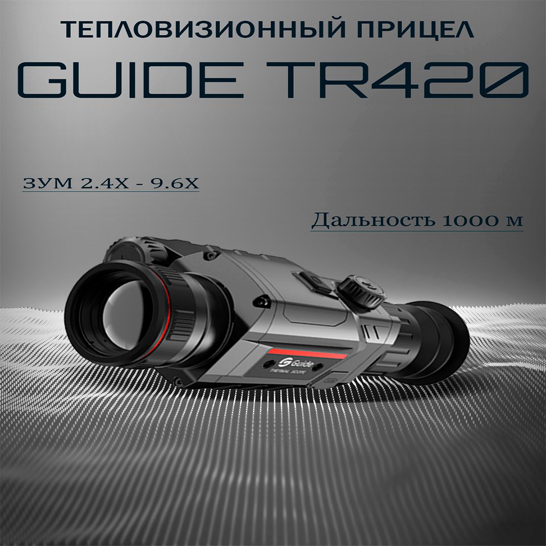 Тепловизионный прицел GUIDE TR420