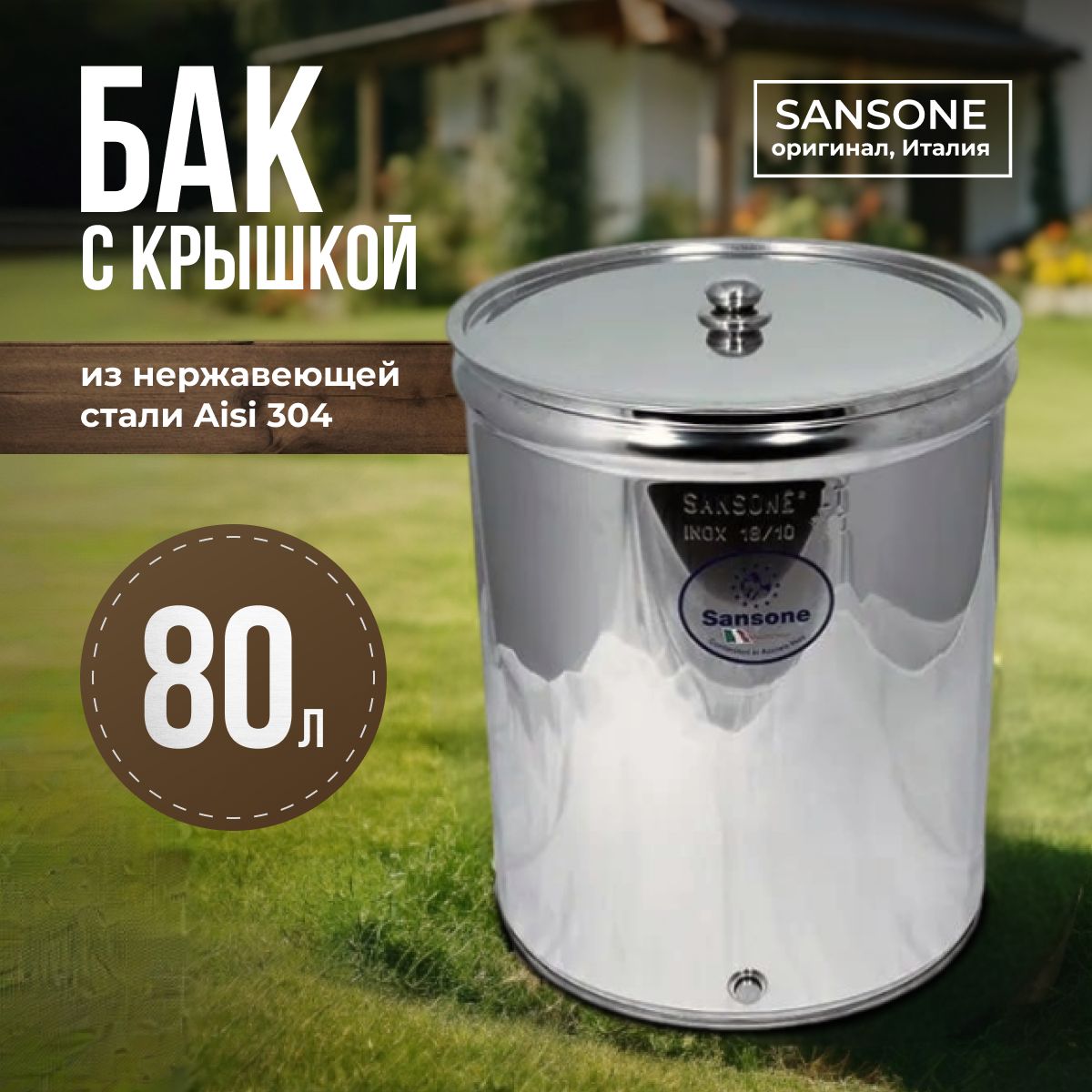 Бак из нержавеющей стали с крышкой 80 л Sansone