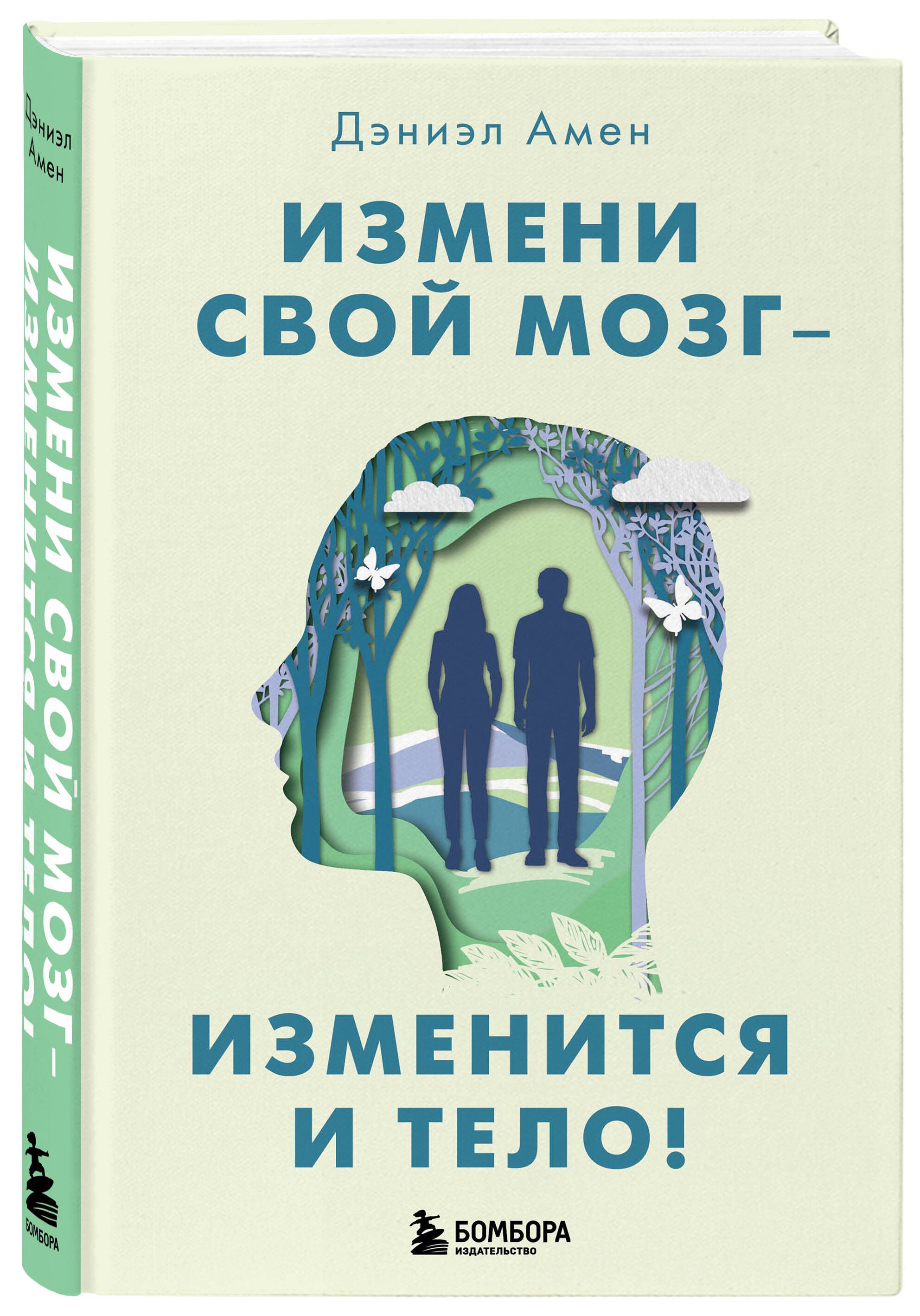 Измени свой мозг - изменится и тело! | Амен Дэниэл Дж. - купить с доставкой  по выгодным ценам в интернет-магазине OZON (645424272)