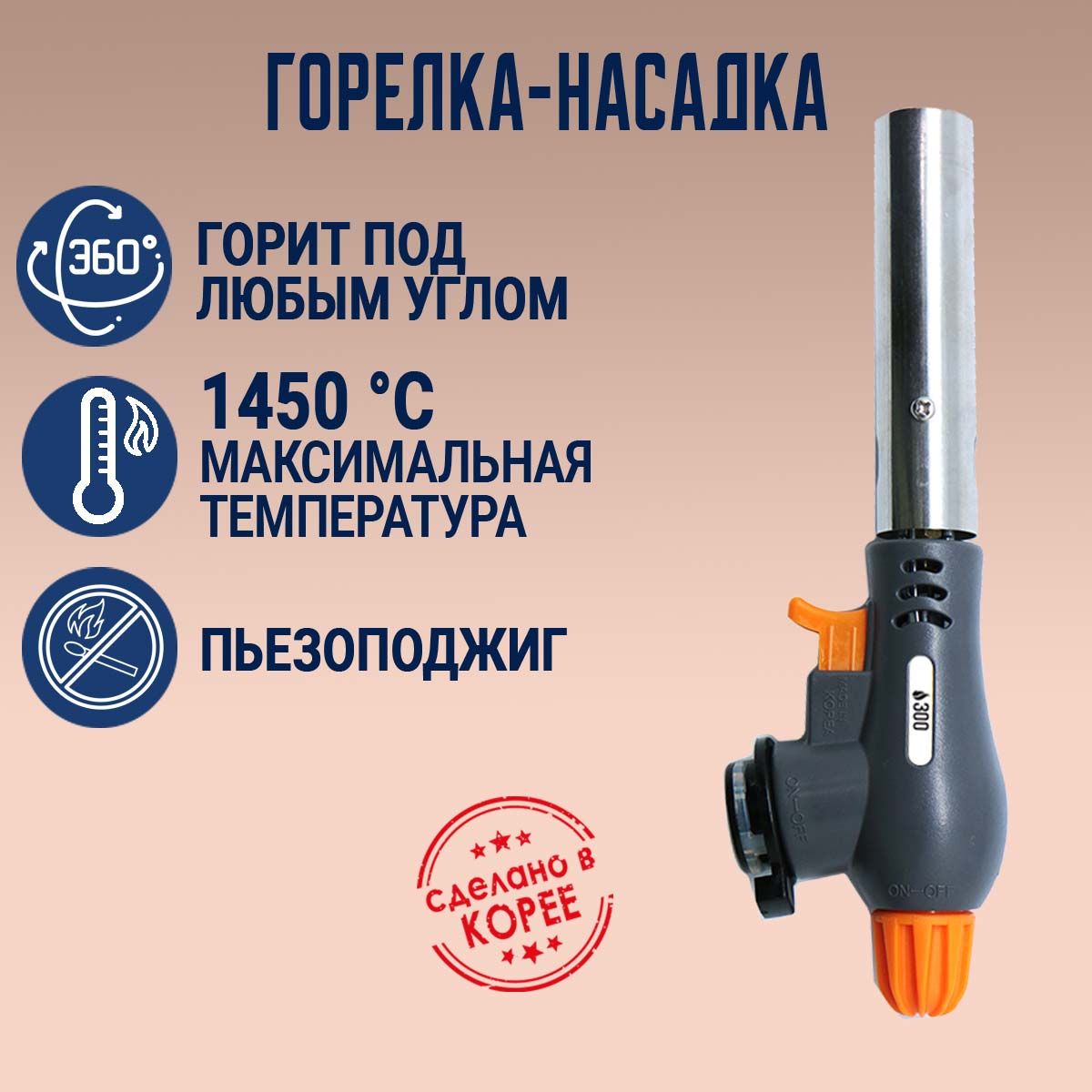 Высокомощнаягорелка-насадкаT4000D.Корея