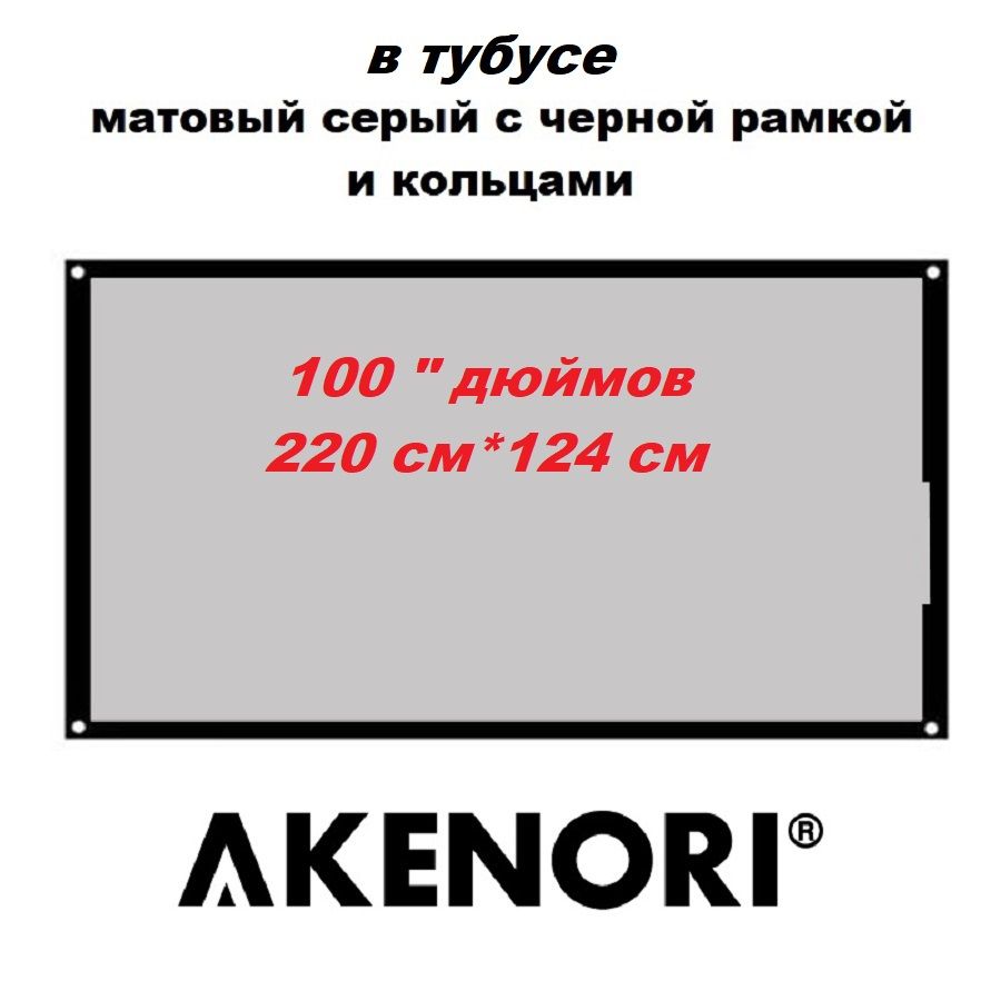 ЭкрандляпроектораПВХ100ДЮЙМОВAkenoriматовый,серыйсчернойрамкойикольцамиВТУБУСЕ16:9100BGT.Товаруцененный