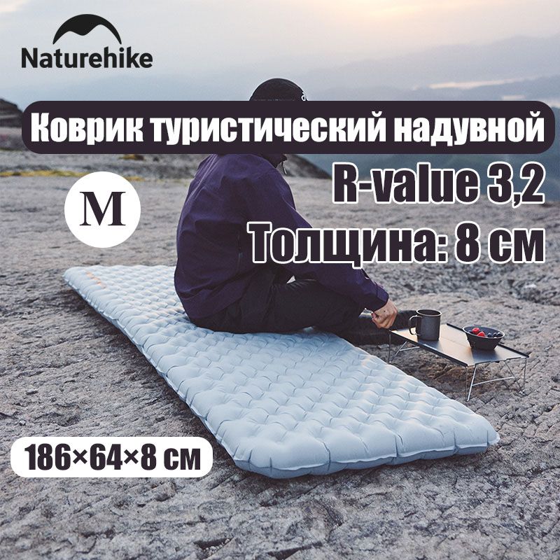 Коврик туристический, коврик надувной, 3,2 R-value, Naturehike, 8см