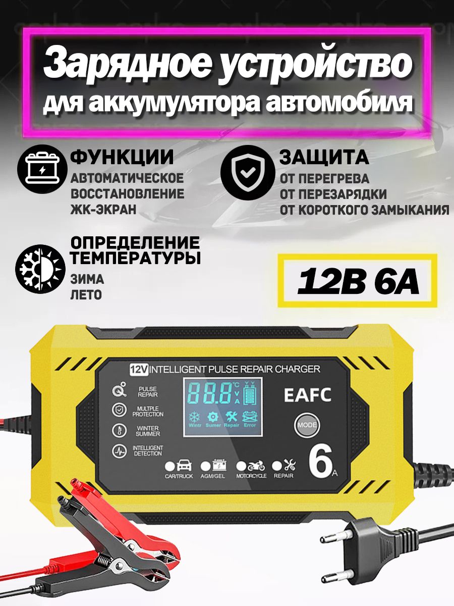 Зарядноеустройстводляавтомобиля,мотоцикла,свинцово-кислотногоаккумулятора,12В,6А