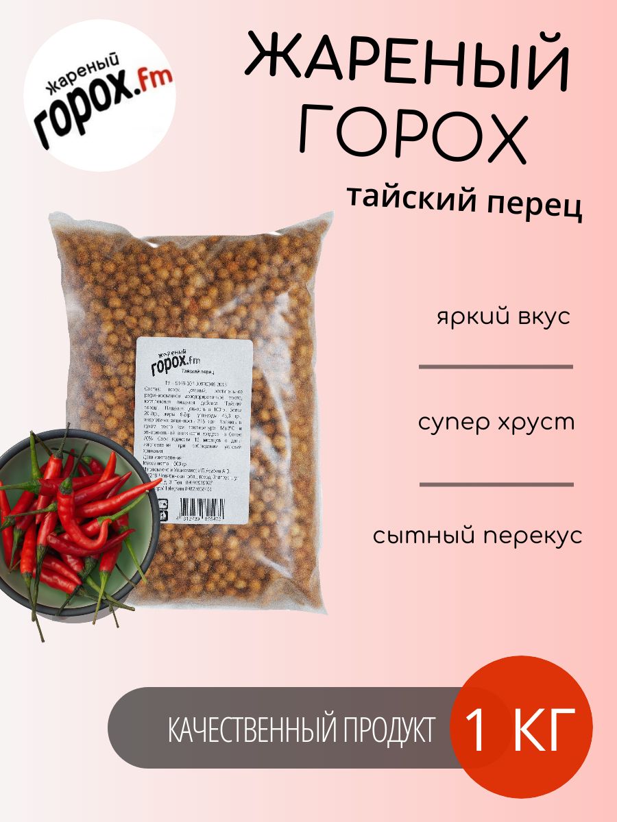 Жареный горох.FM Тайский перец, 1000 гр